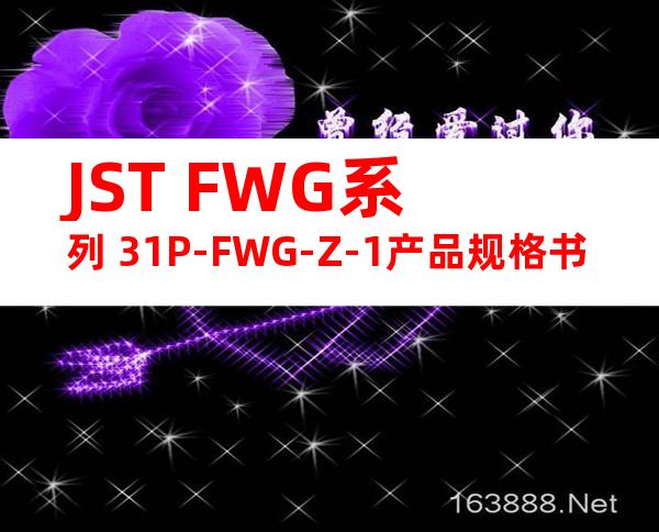 JST FWG系列 31P-FWG-Z-1产品规格书